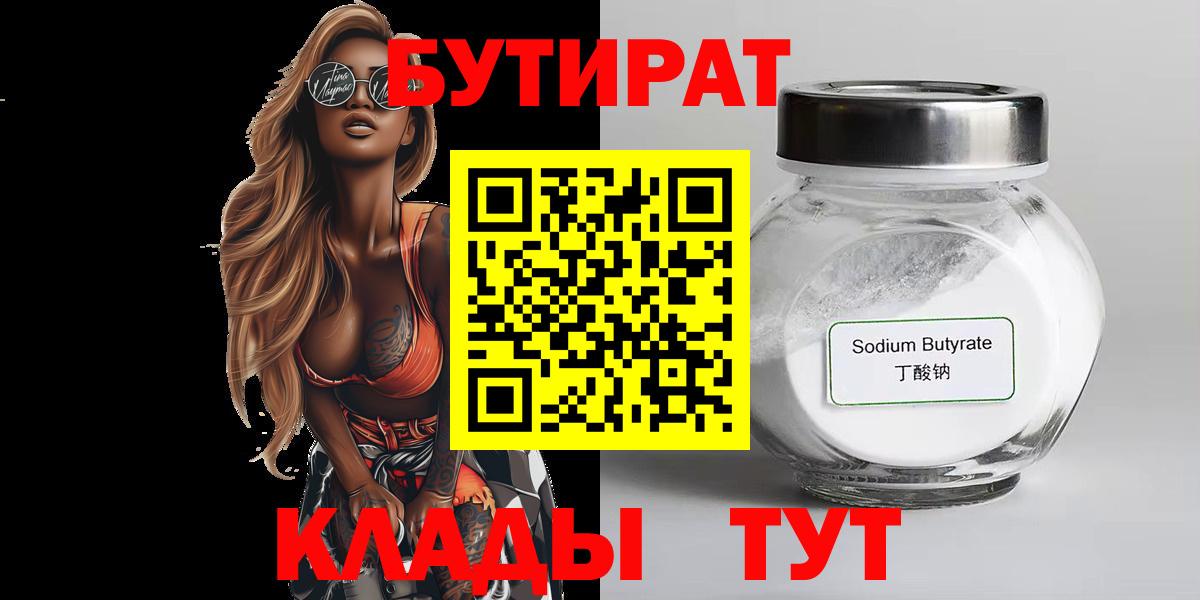 Соль-Илецк  БУТИРАТ 99%  БУТИРАТ  Вход с VPN 